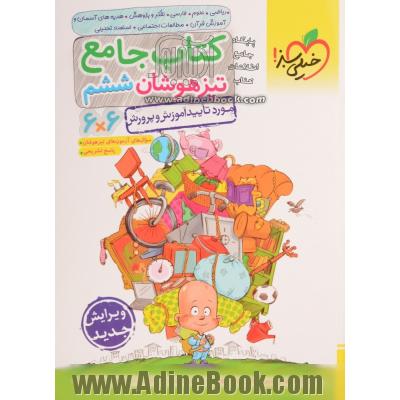 کتاب جامع تیزهوشان ششم (6 * 6) - (ریاضی - علوم - فارسی - تفکر و پژوهش - هدیه های آسمان و آموزش قرآن - مطالعات اجتماعی)