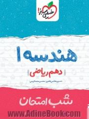 شب امتحان هندسه دهم ریاضی