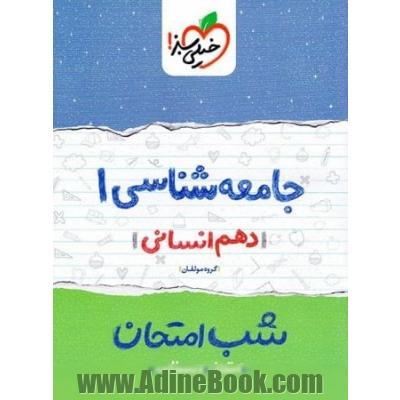 شب امتحان جامعه شناسی پایه دهم - رشته انسانی