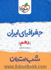 شب امتحان جغرافیا پایه دهم