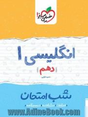 شب امتحان انگلیسی دهم عمومی