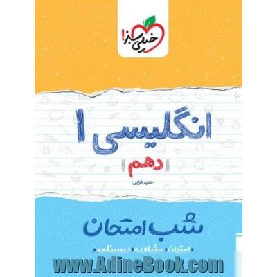 شب امتحان انگلیسی دهم عمومی