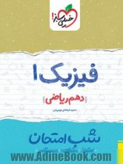 فیزیک 1 شب امتحان (دهم ریاضی)