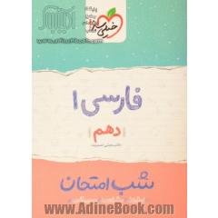شب امتحان فارسی پایه دهم عمومی