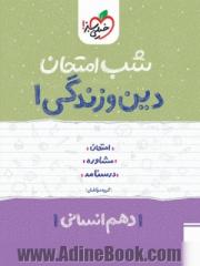 شب امتحان دین و زندگی دهم انسانی