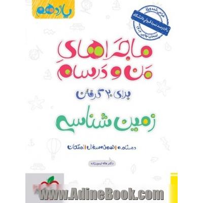 ماجراهای من و درسام زمین شناسی یازدهم