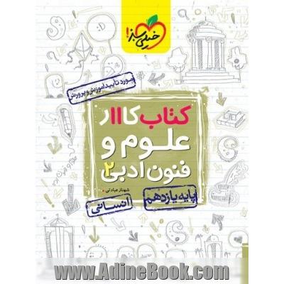 کتاب کار علوم و فنون ادبی 2 یازدهم انسانی