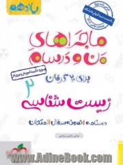 ماجراهای من و درسام زیست شناسی 2 - پایه یازدهم