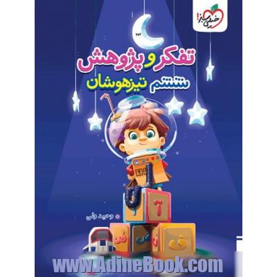 آزمون تفکر و پژوهش تیزهوشان ششم