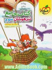 کتاب جامع تیزهوشان سوم دبستان (ریاضی، فارسی، علوم)