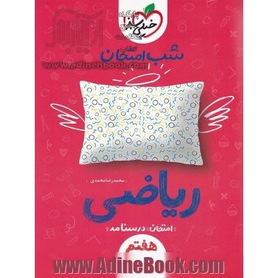 شب امتحان ریاضی هفتم