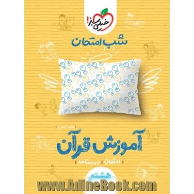 شب امتحان آموزش قرآن (هشتم)