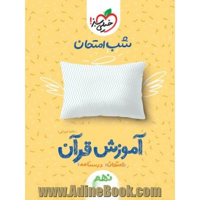 شب امتحان آموزش قرآن نهم