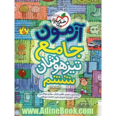 آزمون جامع تیزهوشان ششم