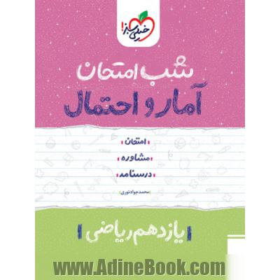 آمار و احتمال شب امتحان (یازدهم ریاضی)