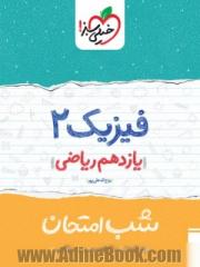 فیزیک 2 شب امتحان (یازدهم ریاضی)