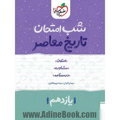 شب امتحان تاریخ معاصر یازدهم