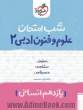 علوم و فنون ادبی 2 شب امتحان (یازدهم انسانی)