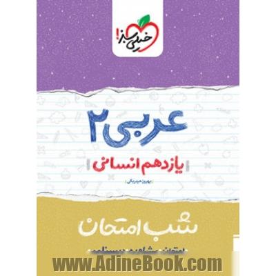 عربی 2 شب امتحان (یازدهم انسانی)