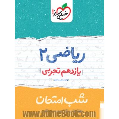 ریاضی 2 شب امتحان یازدهم تجربی