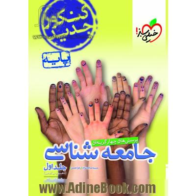 تست جامعه شناسی پایه 97 - رشته انسانی