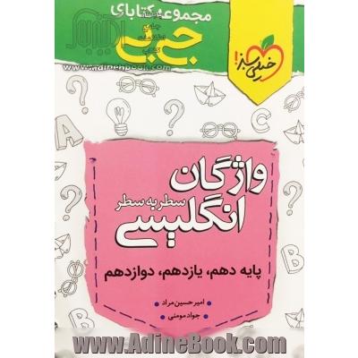 جیبی واژگان زبان انگلیسی سطر به سطر