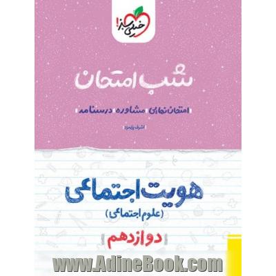 هویت اجتماعی (علوم اجتماعی) شب امتحان (دوازدهم)