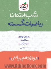 ریاضیات گسسته شب امتحان (دوازدهم ریاضی)