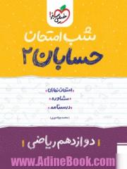 حسابان (2) شب امتحان (دوازدهم ریاضی)