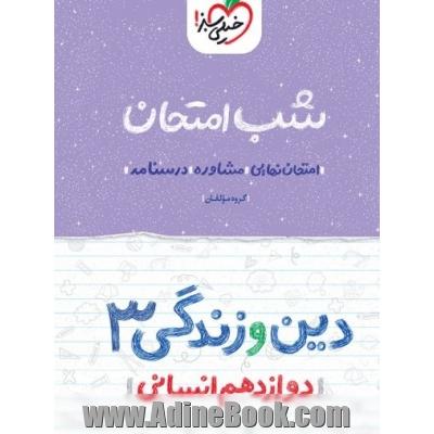 شب امتحان دین و زندگی دوازدهم انسانی