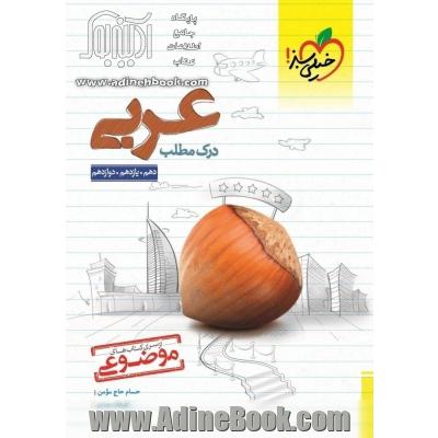 درک مطلب عربی - کنکور جدید - (دهم، یازدهم، دوازدهم)