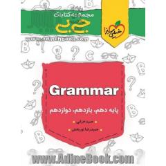 مجموعه کتابای جی بی - Grammar - (دهم، یازدهم، دوازدهم)