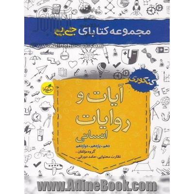 مجموعه کتابای جی بی - آیات و روایات انسانی - کنکوری - دهم، یازدهم، دوازدهم