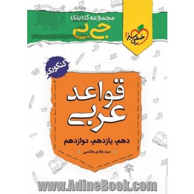 قواعد عربی - کنکوری - (دهم، یازدهم، دوازدهم)