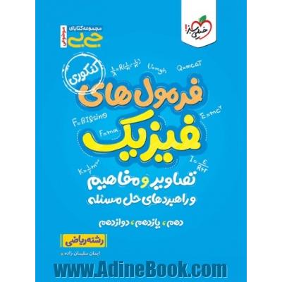 جیبی موضوعی فرمول های فیزیک، تصاویر و مفاهیم و راهبردهای حل مسئله رشته ریاضی