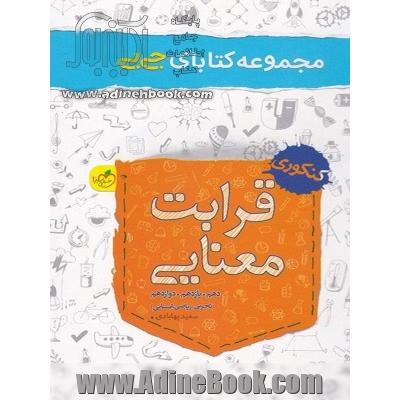 مجموعه کتابای جی بی - قرابت معنایی - کنکوری (دهم، یازدهم، دوازدهم) (تجربی، ریاضی، انسانی)