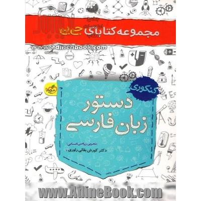 دستور زبان فارسی - کنکوری: تجربی، ریاضی، انسانی