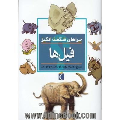 چراهای شگفت انگیز: فیل ها: پاسخ به سوال های کودکان و نوجوانان