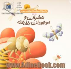 دایره المعارف کوچک من درباره ی حشرات و موجودات ریزجثه