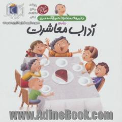 دایره المعارف کوچک من درباره ی آداب معاشرت