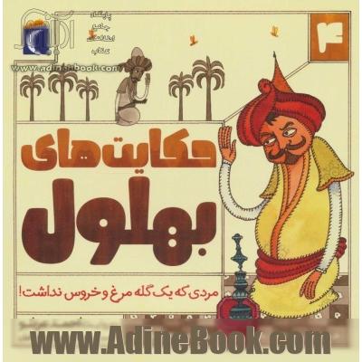 حکایت بهلول 4 (مردی که یک گله مرغ و خروس نداشت!)