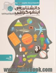 دانشنامه ی اینفوگرافی: مجموعه 6 جلدی