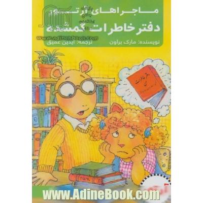 آرتور و دفتر خاطرات گمشده