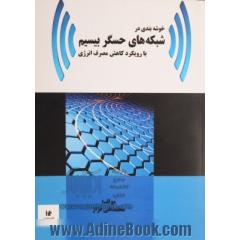 خوشه بندی در شبکه های حسگر بیسیم با رویکرد کاهش مصرف انرژی