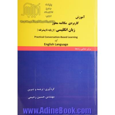 آموزش کاربردی مکالمه محور زبان انگلیسی: مجموعه مدون شامل کلیه موضوعات به زبان ساده