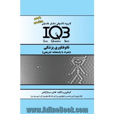 IQB نانوفناوری پزشکی (همراه با پاسخ نامه تشریحی)(چاپ دوم،ویرایش دوم)