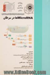 MicroRNAها در سرطان ویژه ی رشته ها: کلیه شاخه های ژنتیک و علوم پایه و تخصصی پزشکی