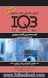 بانک سوالات ایران (IQB): شیمی عمومی (همراه با پاسخنامه تشریحی) ویژه رشته های زیست فناوری پزشکی - بیوشیمی - نانوتکنولوژی - نانوشیمی - سم شناسی ...