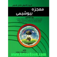 معجزه بیوشیمی: ویژه رشته های بیوشیمی، ایمنی شناسی، علوم تغذیه، ژنتیک، خون شناسی، باکتری شناسی...