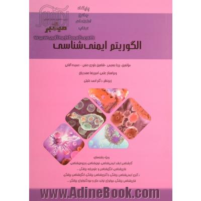 میانبر: الگوریتم ایمنی شناسی: ویژه رشته های کارشناسی ارشد ایمنی شناسی، خون شناسی، ویروس شناسی، قارچ شناسی، انگل شناسی و علوم پایه پزشکی...